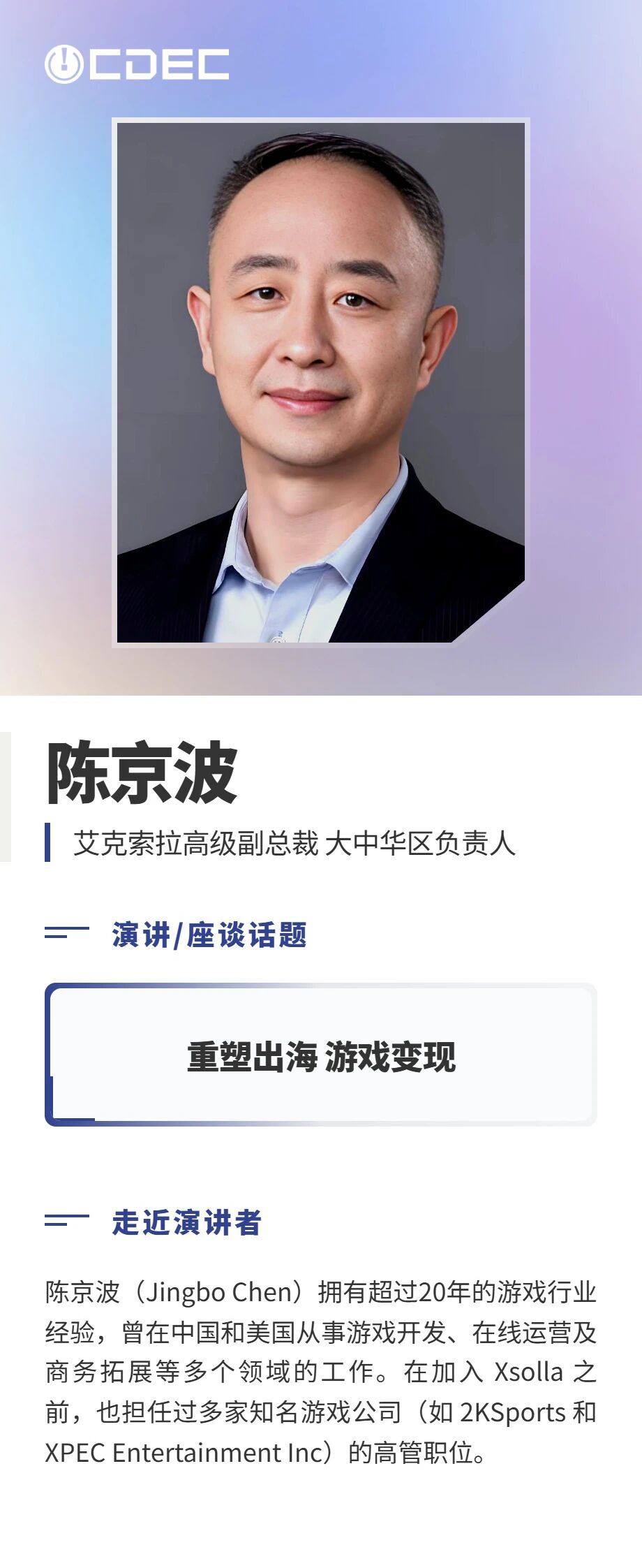 首批嘉宾揭晓 | 2026 CDEC高峰论坛7月30日上海启幕 https://cms3.chinajoy.net/157/upload/resources/image/102605.jpg?token=Bearer eyJhbGciOiJIUzUxMiJ9.eyJpc3MiOiJlY2hpc2FuIiwic3ViIjoie1wiY2xpZW50XCI6XCJXRUJcIixcInR5cGVcIjpcIlVTRVJcIixcIm5hbWVcIjpcInVzZXIyX2FwaVwiLFwic2lnbmF0dXJlXCI6bnVsbCxcImV4cGlyZXNfaW5cIjoxODAwMDAwMH0iLCJpYXQiOjE3ODE2NjQ0MjIsImV4cCI6MTc4MTY4MjQyMn0.KyzwnsecoKz_PDs2WV5sIMwr8qVq4lACDJx1TrrRJB5WUSmpVcCNDIBThpESsOt7n3QFCufY27tOKqF5LgHKUg